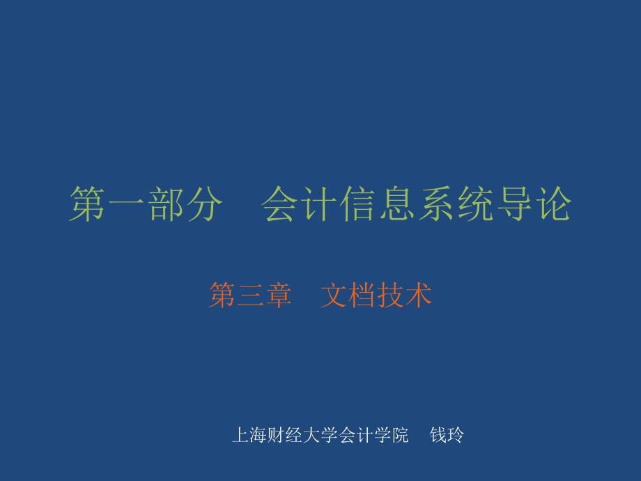 第一部分会计信息系统导论_第1页