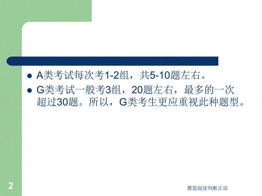 雅思阅读判断正误课件_第2页