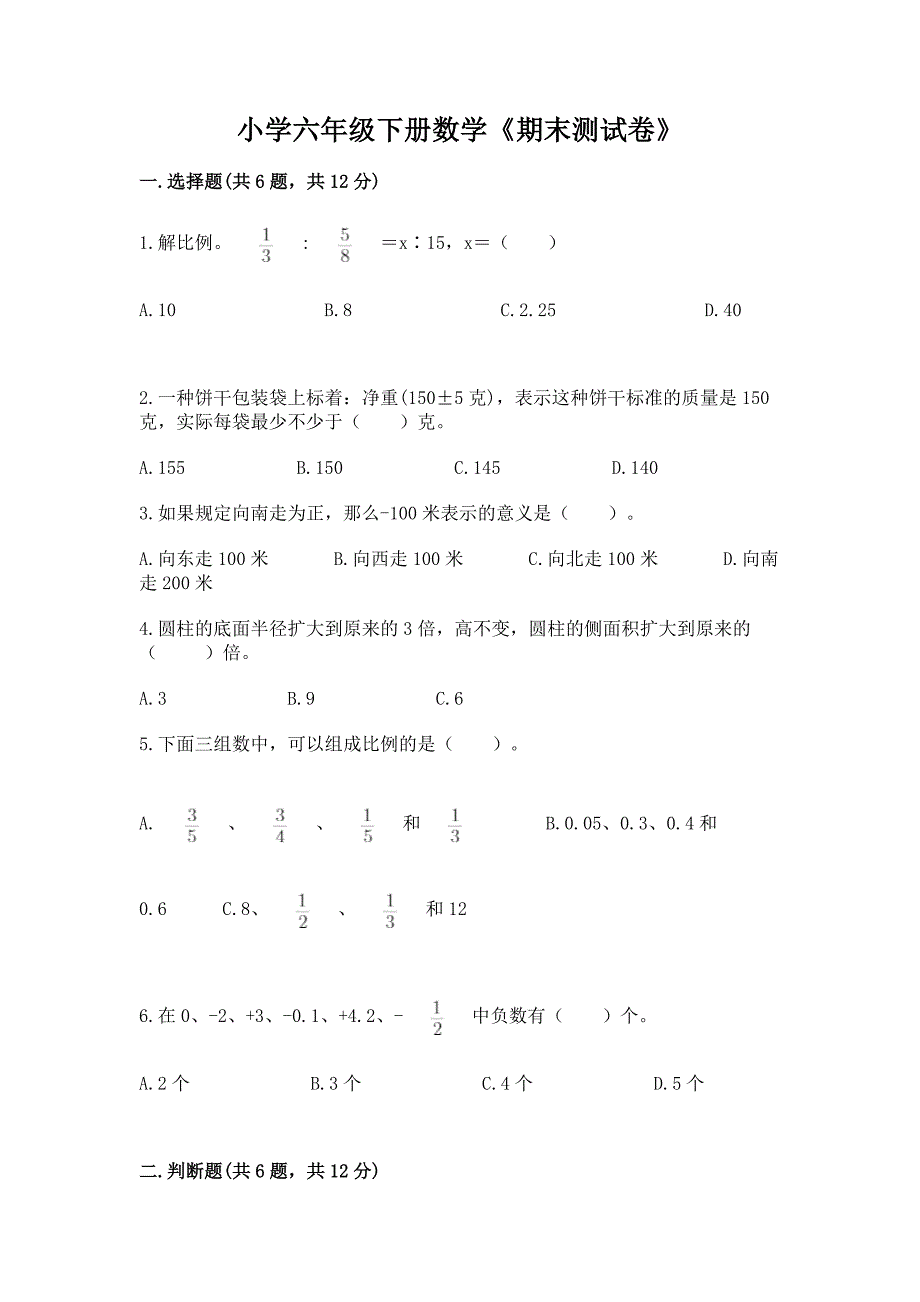 小学六年级下册数学《期末测试卷》及参考答案【名师推荐】.docx_第1页