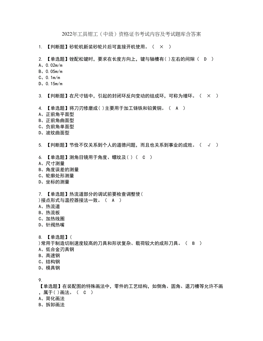 2022年工具钳工（中级）资格证书考试内容及考试题库含答案82_第1页