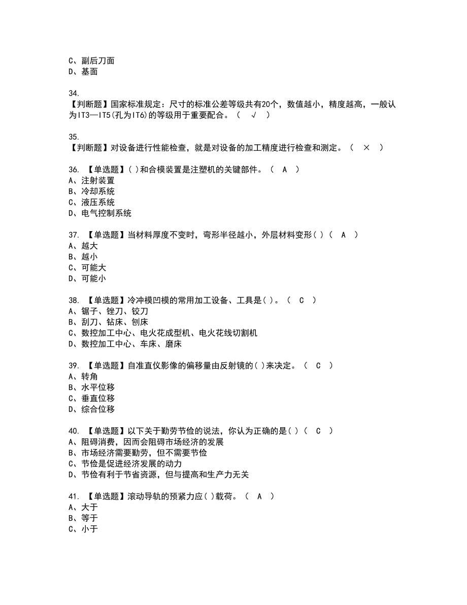 2022年工具钳工（中级）资格证书考试内容及考试题库含答案82_第5页