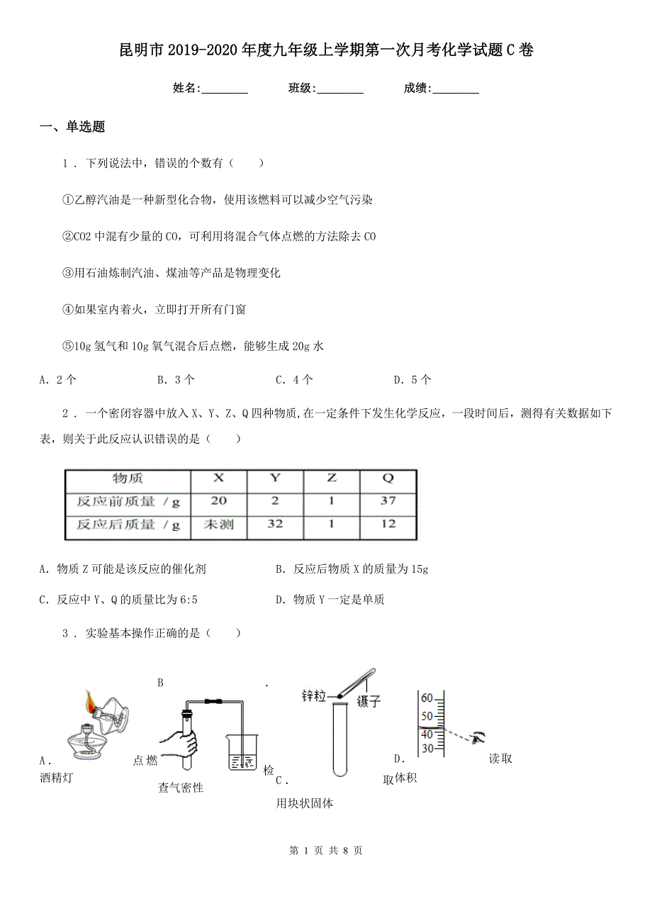 昆明市2019-2020年度九年级上学期第一次月考化学试题C卷_第1页