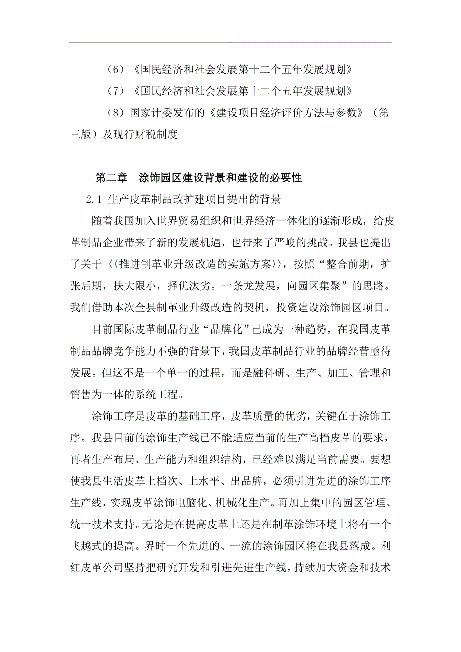 生产皮革制品项目可行性研究报告.doc_第5页