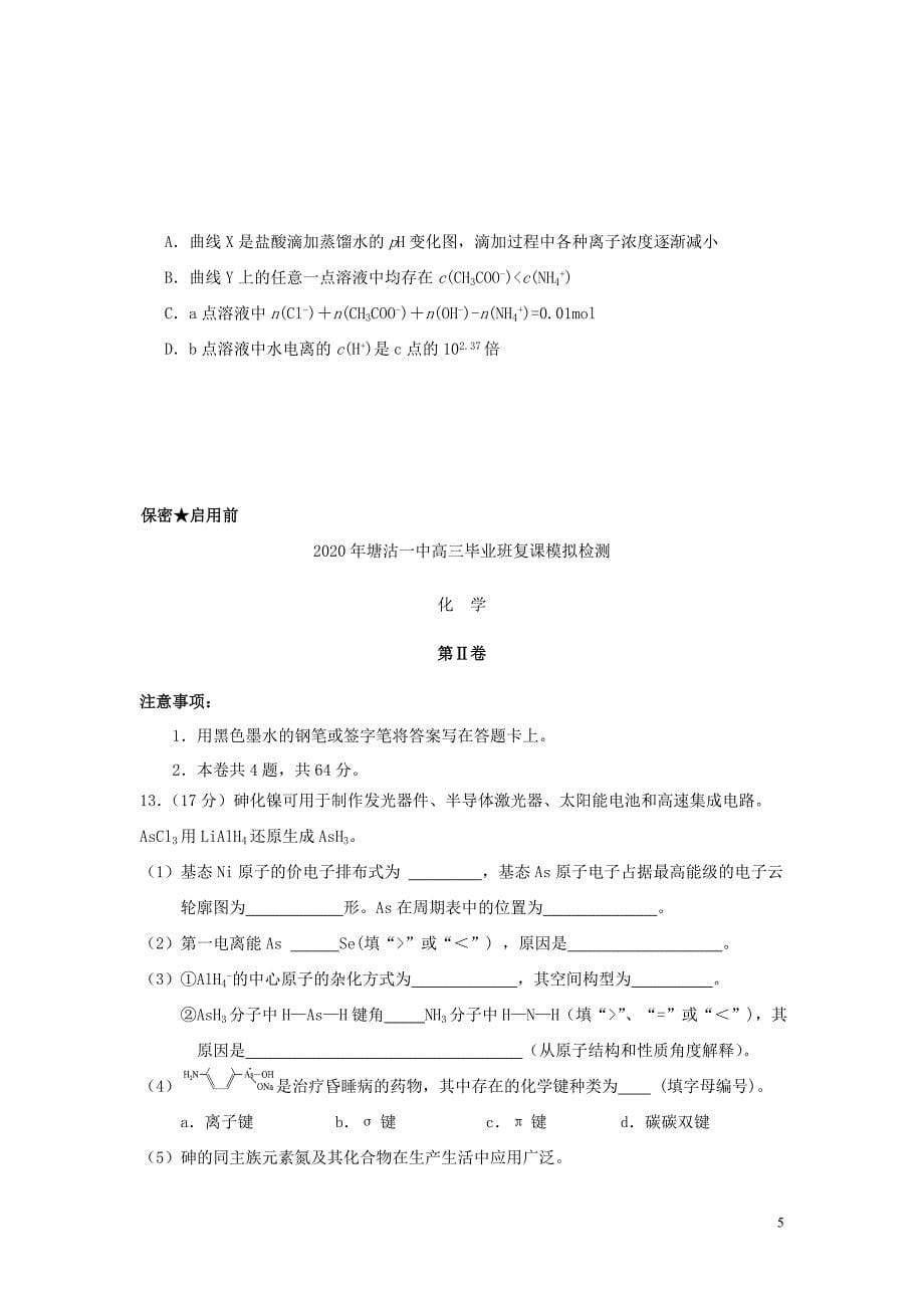 天津市滨海新区塘沽2020届高三化学5月复课模拟检测试题.doc_第5页