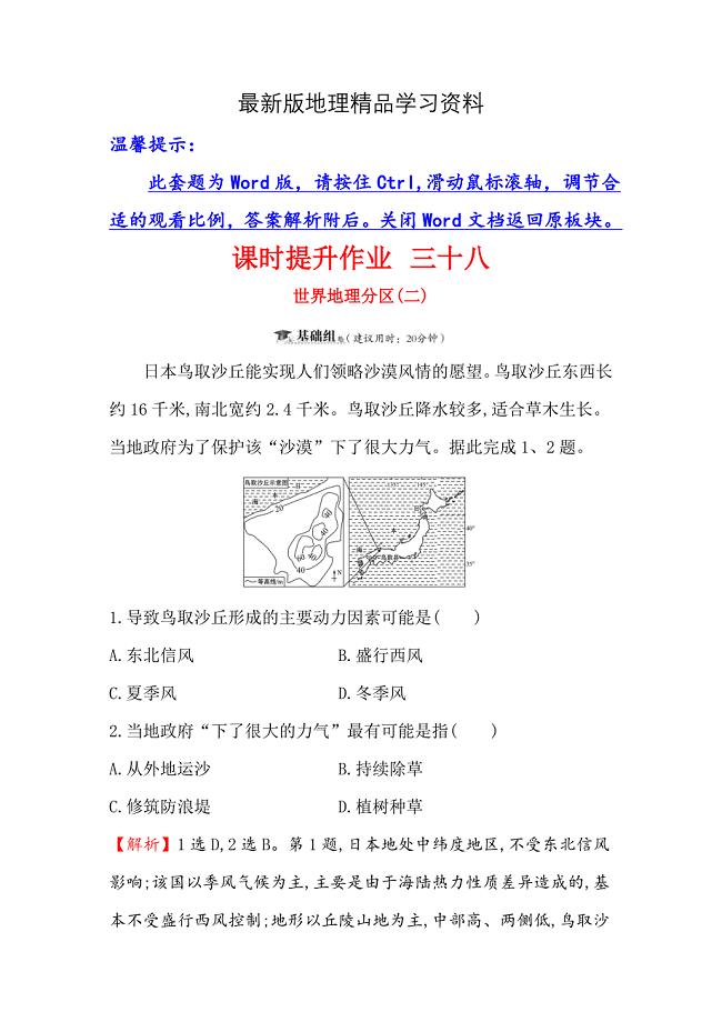 【最新】高三一轮复习地理人教版课时提升作业 三十八 12.3世界地理分区二 Word版含解析