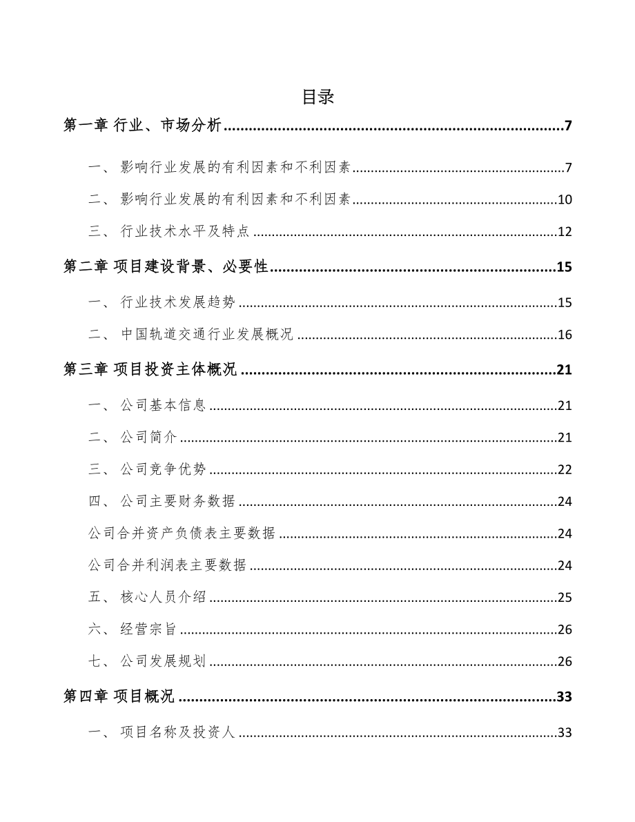 河北车辆电气设备项目可行性研究报告(DOC 88页)_第1页