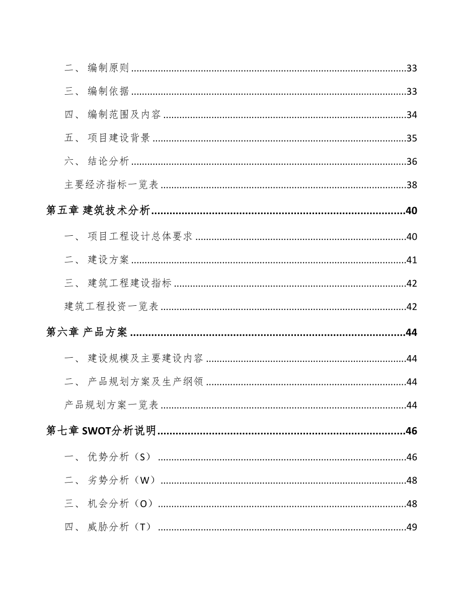 河北车辆电气设备项目可行性研究报告(DOC 88页)_第2页