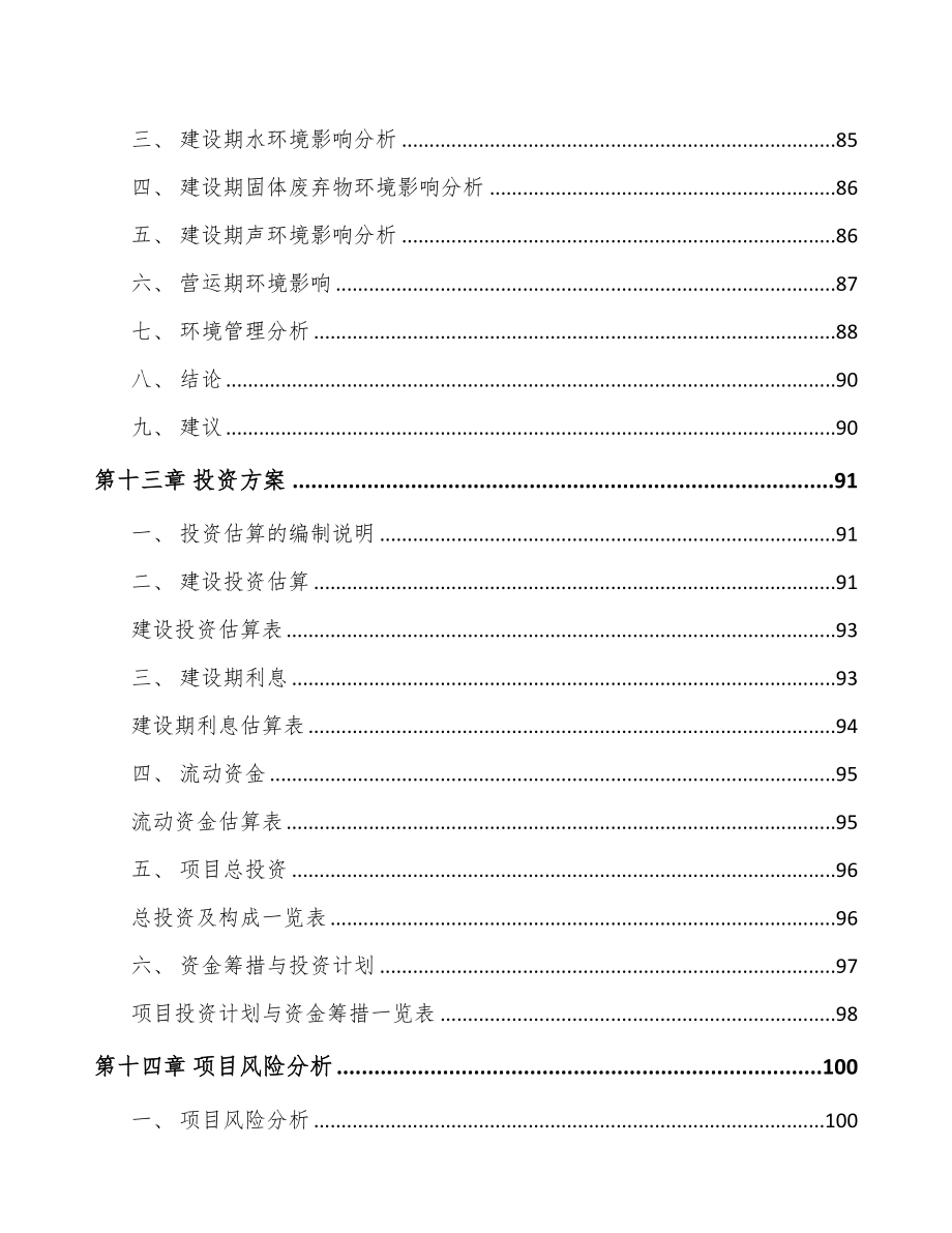 河北车辆电气设备项目可行性研究报告(DOC 88页)_第4页