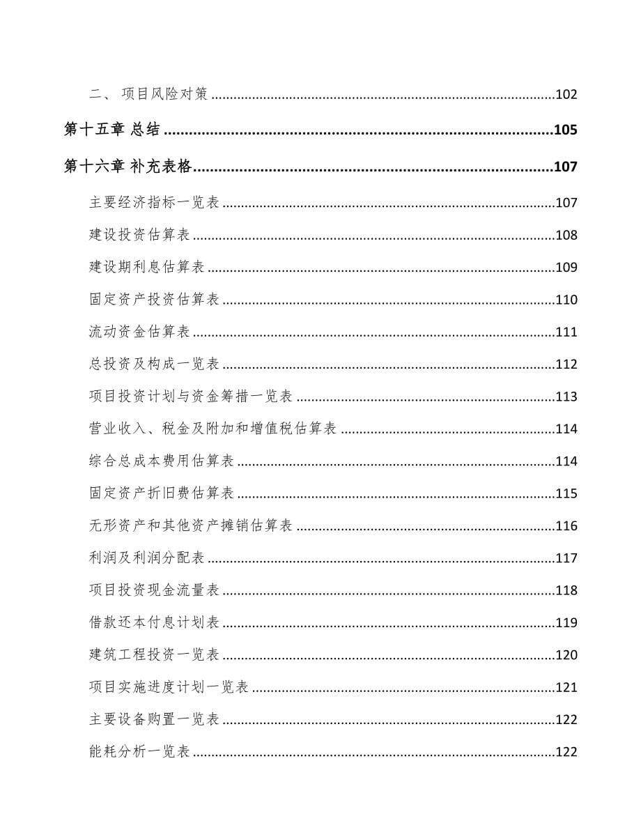 河北车辆电气设备项目可行性研究报告(DOC 88页)_第5页