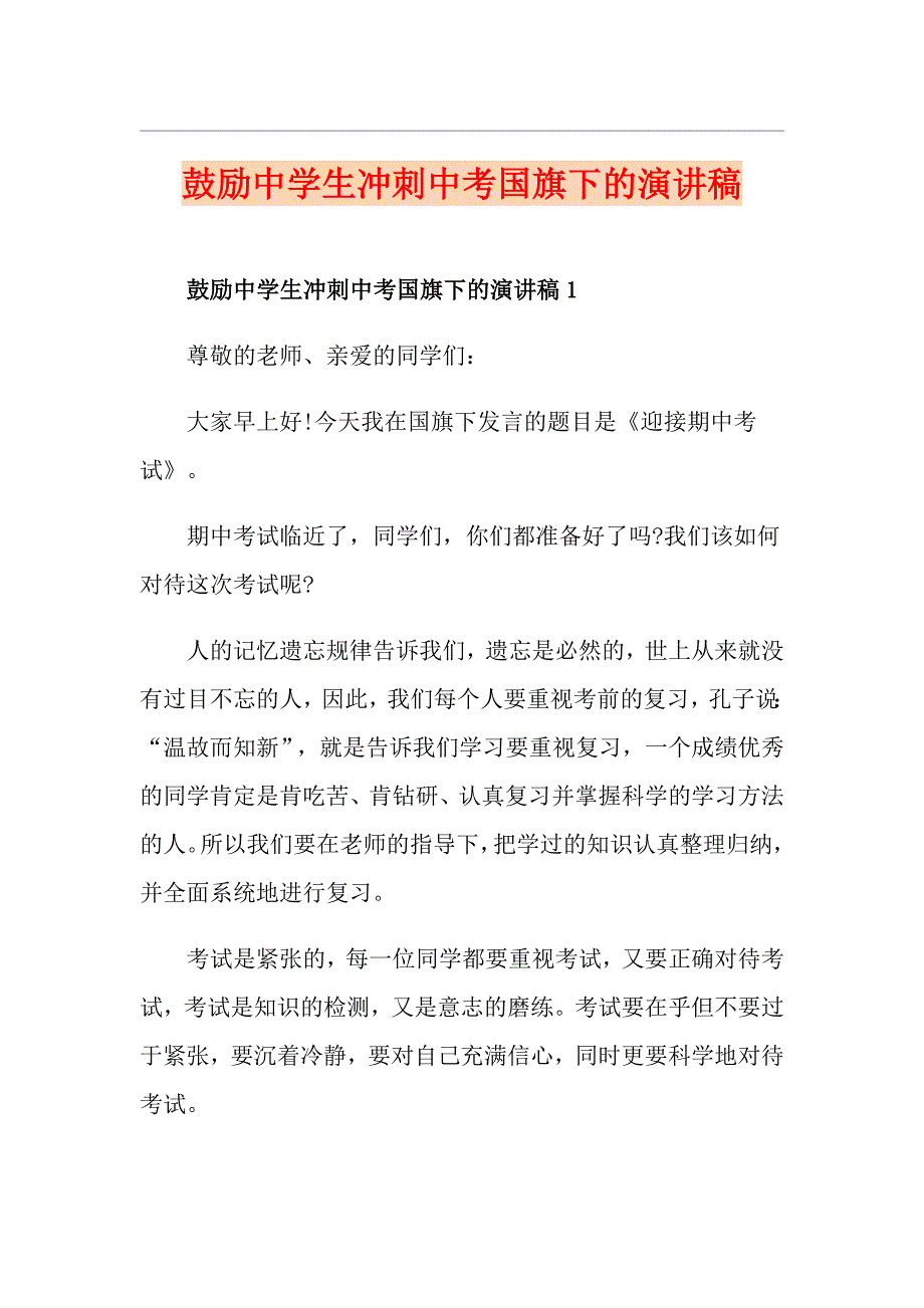 鼓励中学生冲刺中考国旗下的演讲稿_第1页