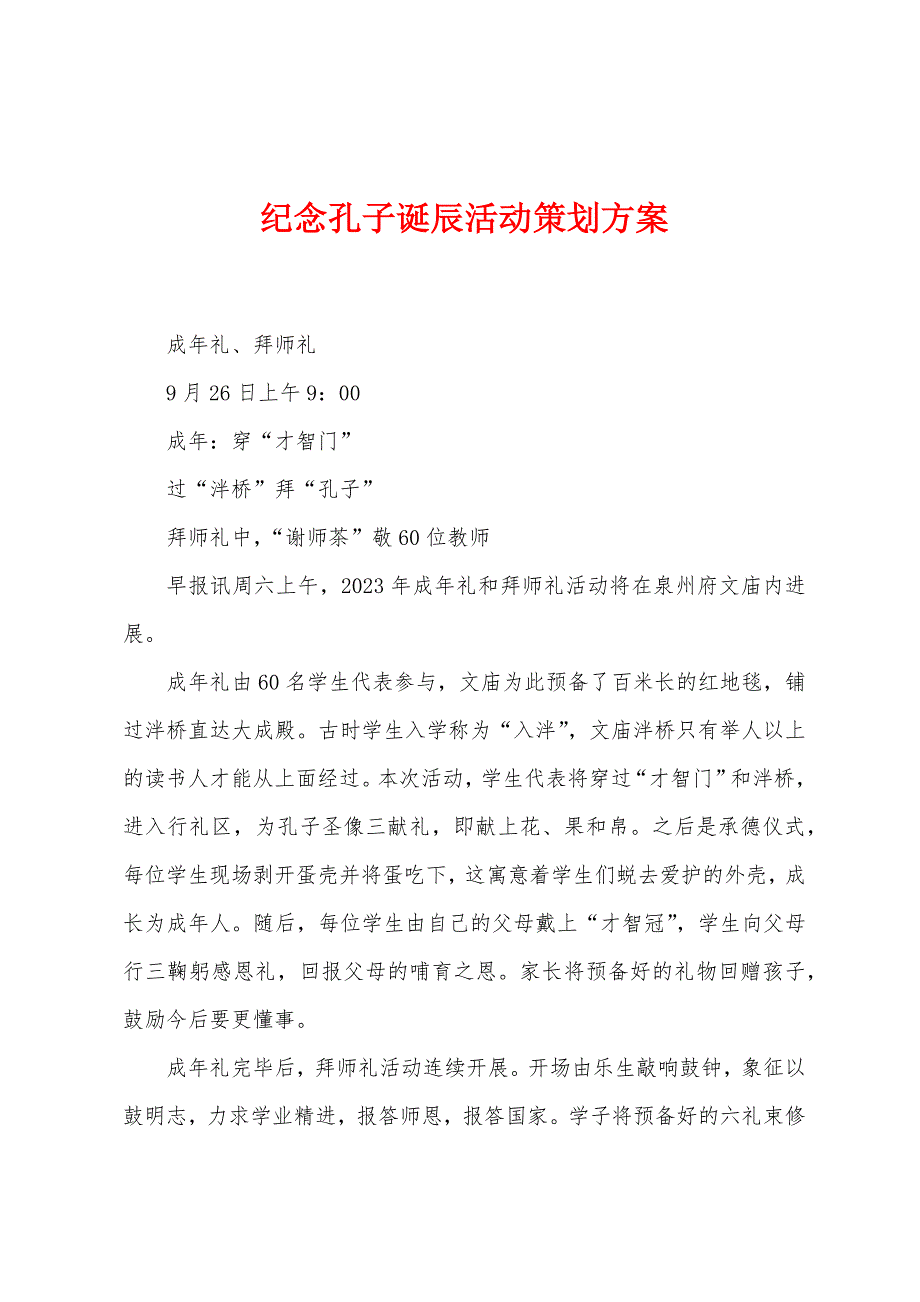 纪念孔子诞辰活动策划方案.doc_第1页