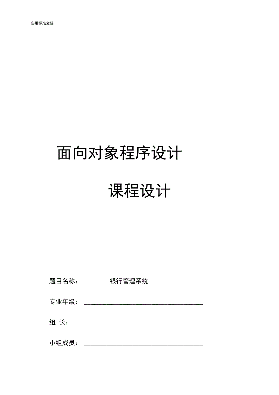 C++银行管理系统实验报告材料_第1页