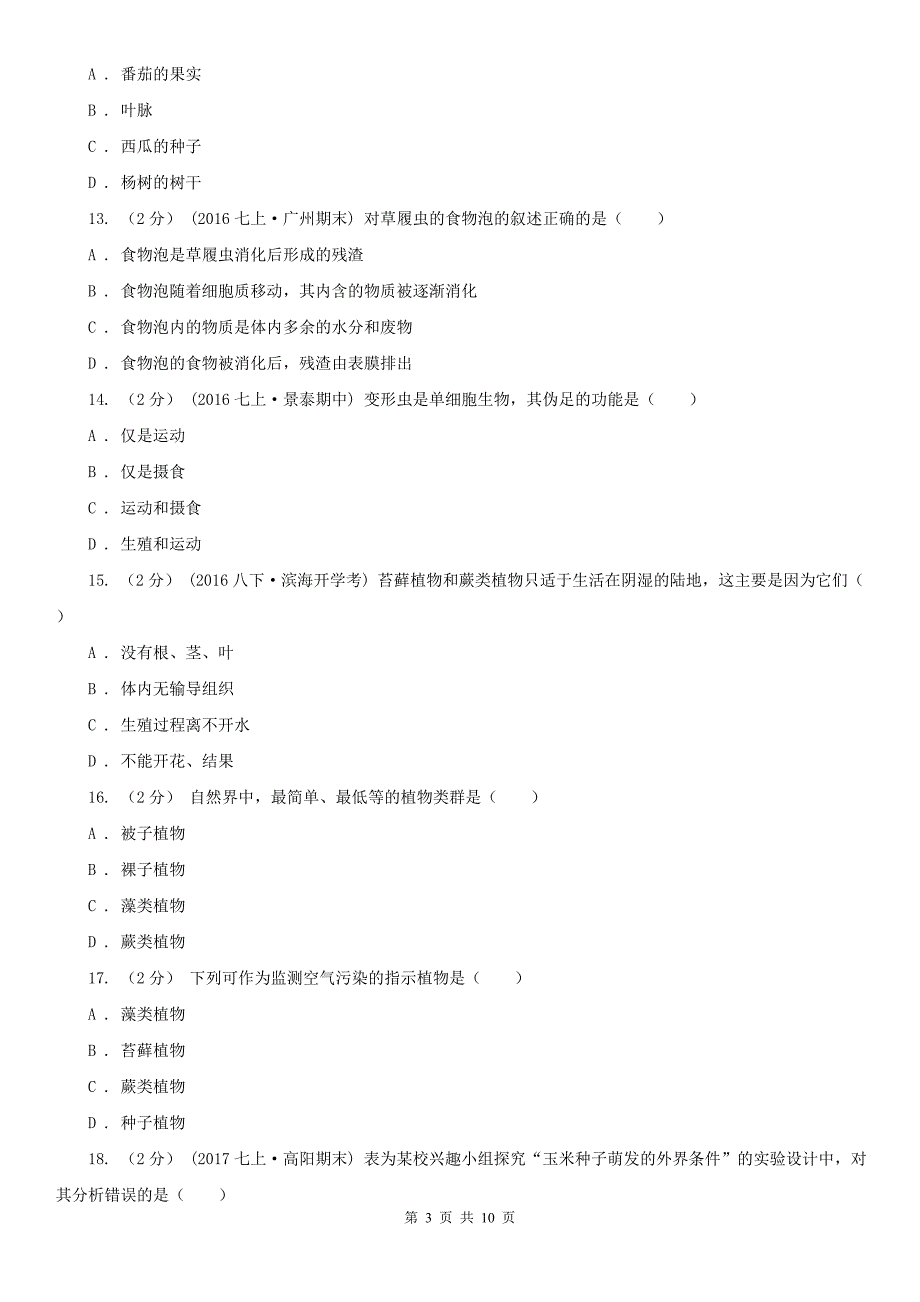 广西防城港市2020年七年级上学期生物期末考试试卷C卷_第3页