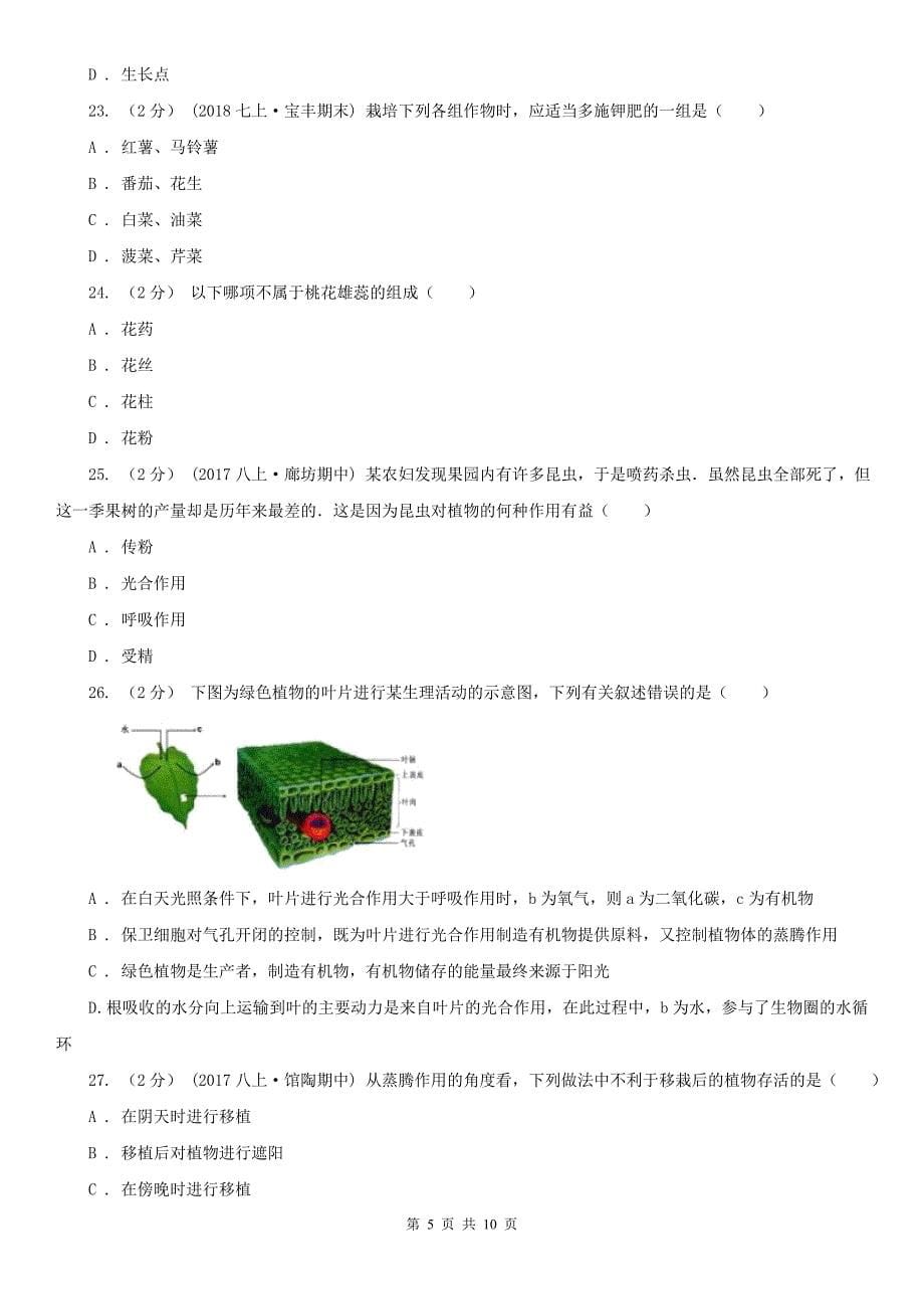 广西防城港市2020年七年级上学期生物期末考试试卷C卷_第5页