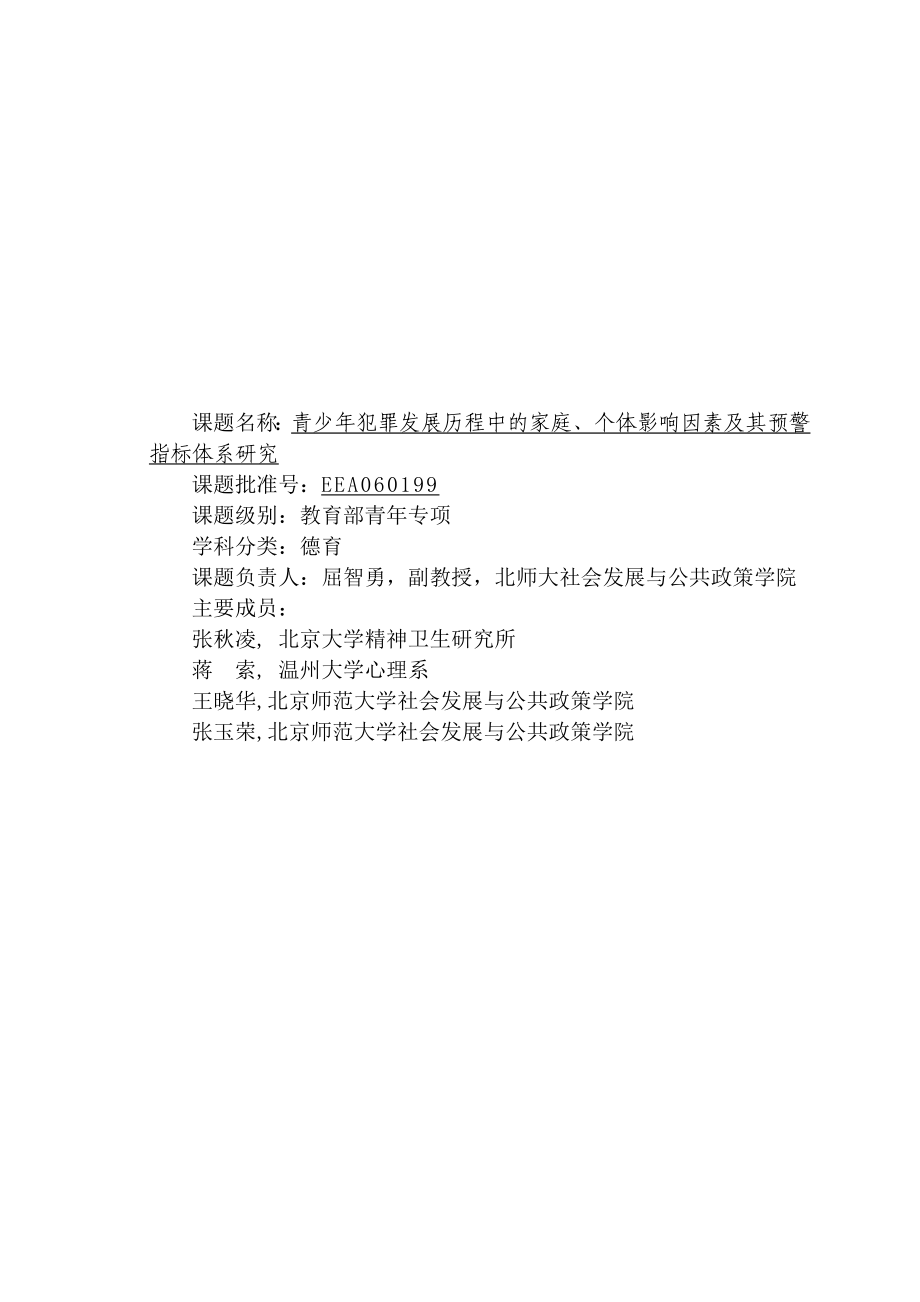 青少年犯罪发展历程中的家庭中国教育科学研究院_第1页