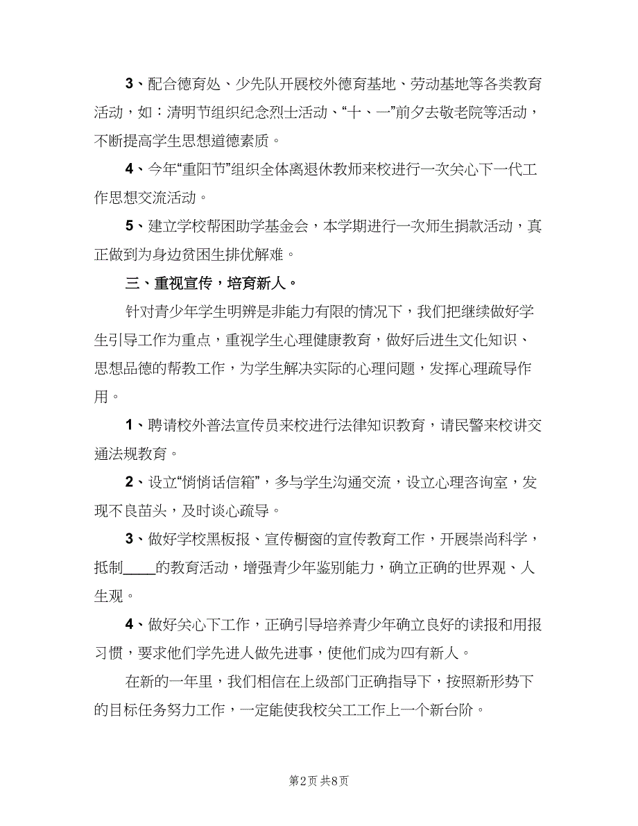 学校关工委年度工作计划范文（四篇）.doc_第2页