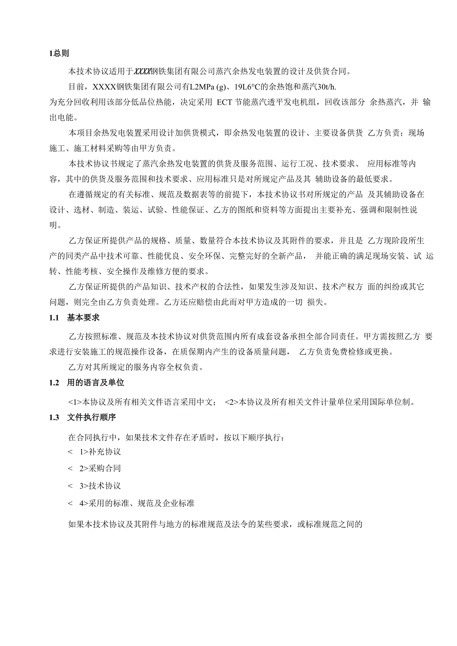 低压蒸汽余热发电设备技术协议_第2页