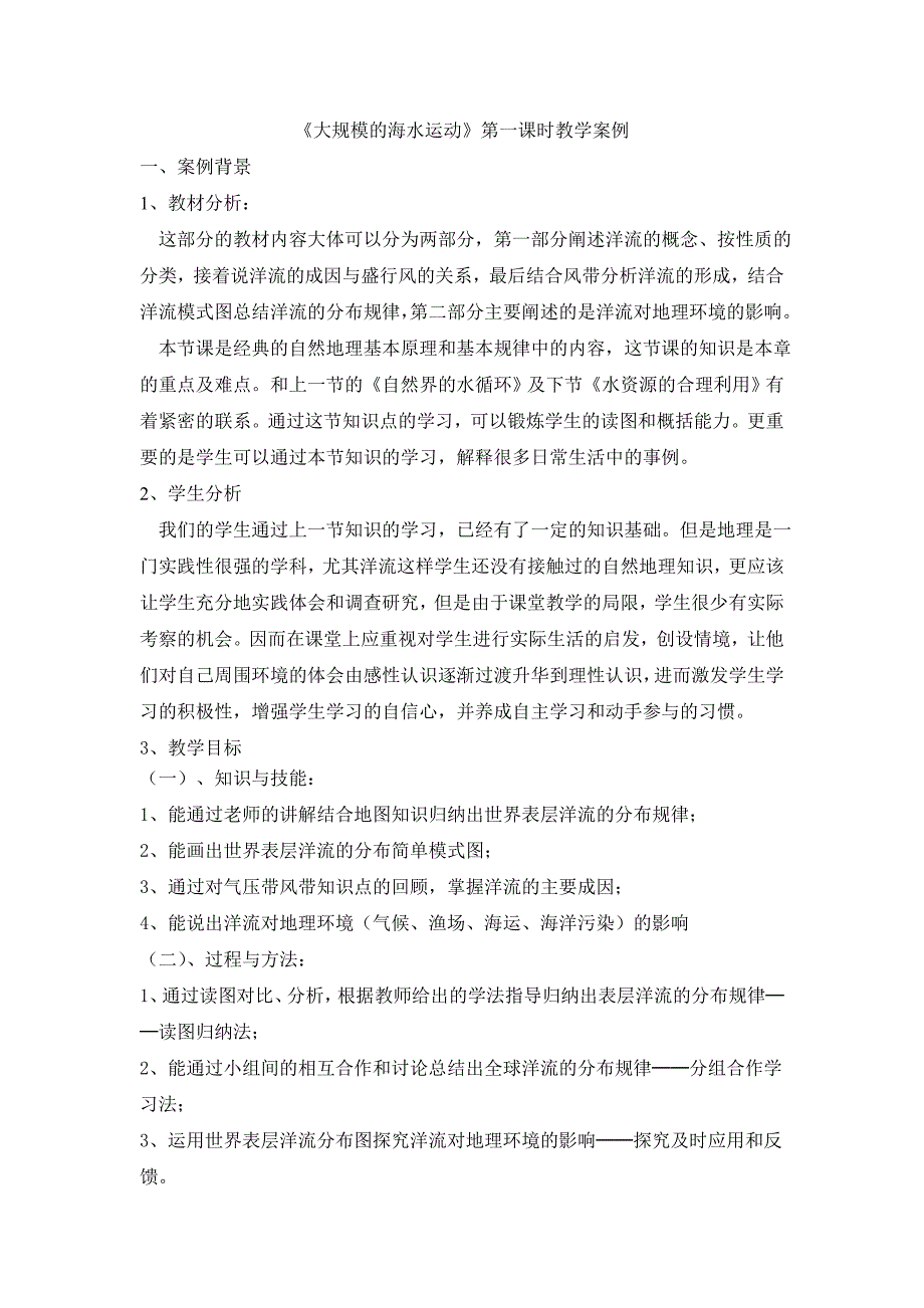 大规模的海水运动教学案例_第1页