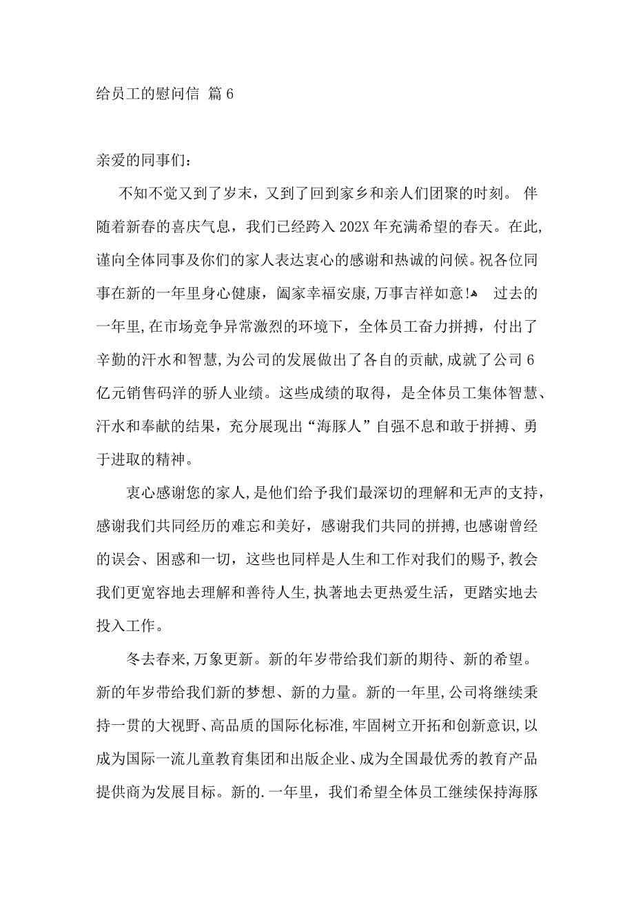 给员工的慰问信模板合集九篇_第5页