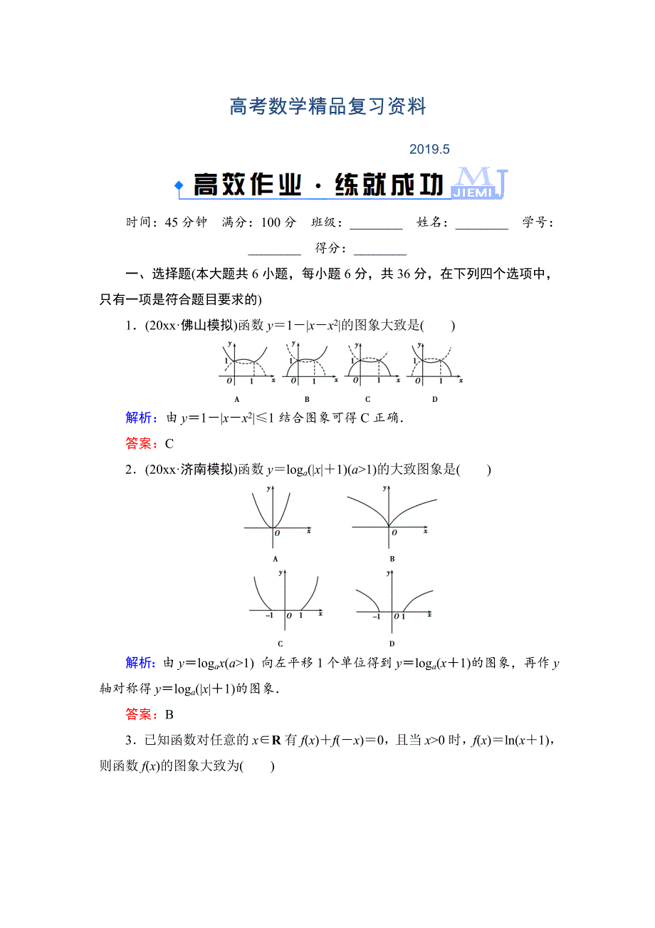 高考一轮作业：27函数的图象含答案_第1页