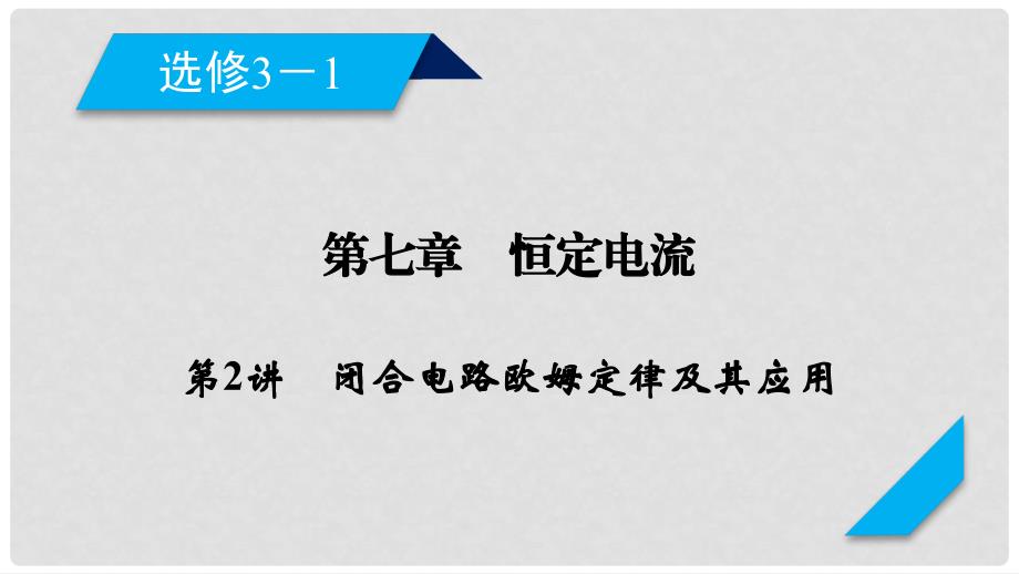 高考物理一轮复习 第7章 恒定电流 第2讲 闭合电路欧姆定律及其应用课件 新人教版选修31_第2页