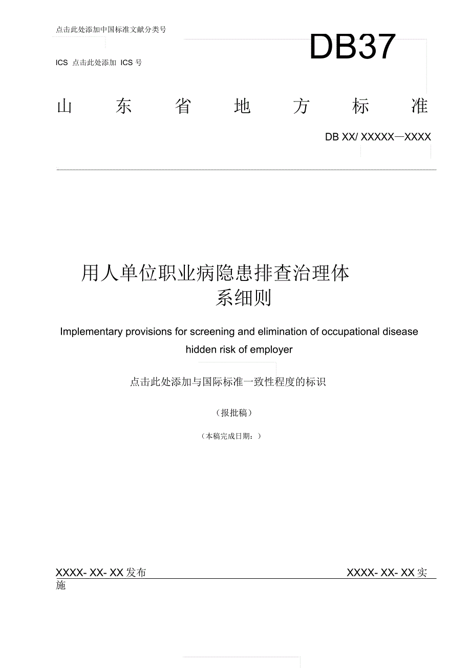 用人单位职业病隐患排查治理体系细则_第1页