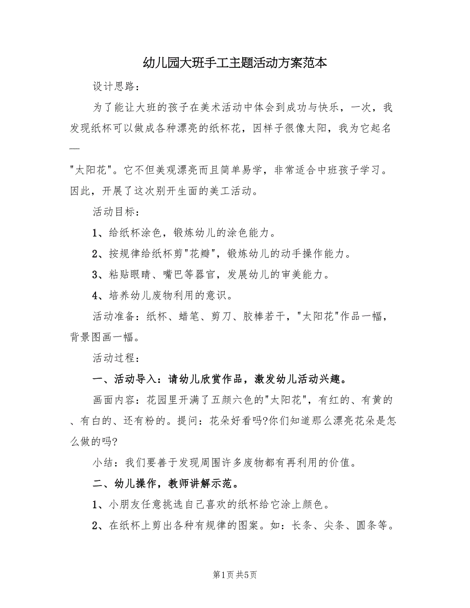 幼儿园大班手工主题活动方案范本（三篇）.doc_第1页