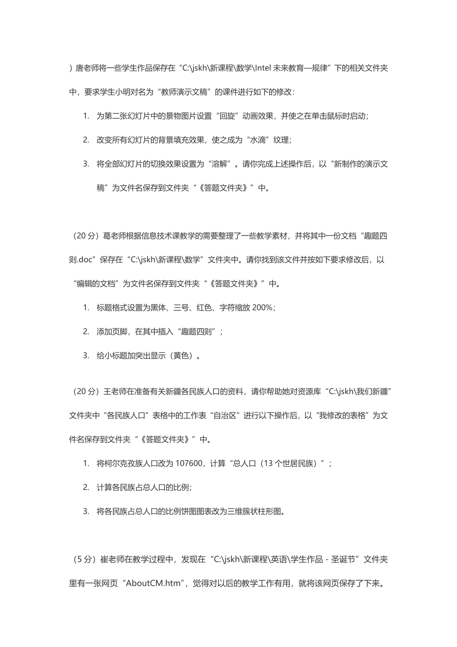 中小学教师计算机考试操作题.docx