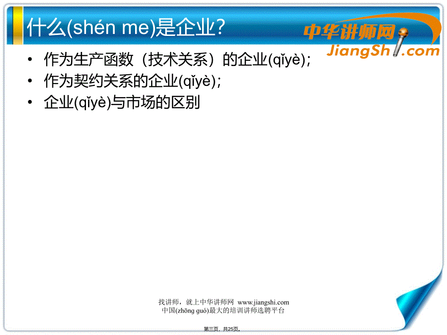 中华讲师网：企业理论与中国企业改革讲课教案_第3页