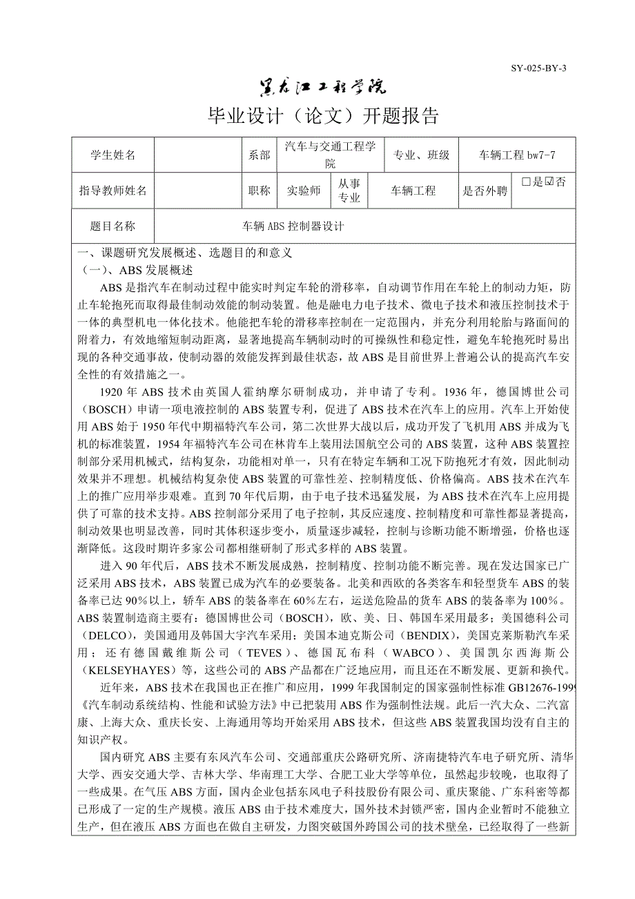 车辆ABS控制器设计开题报告_第1页