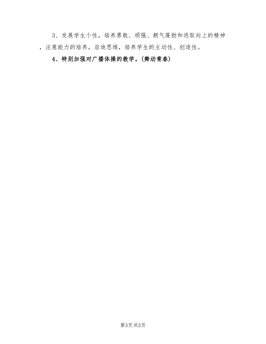 2022年初中体育教学工作计划范文_第3页