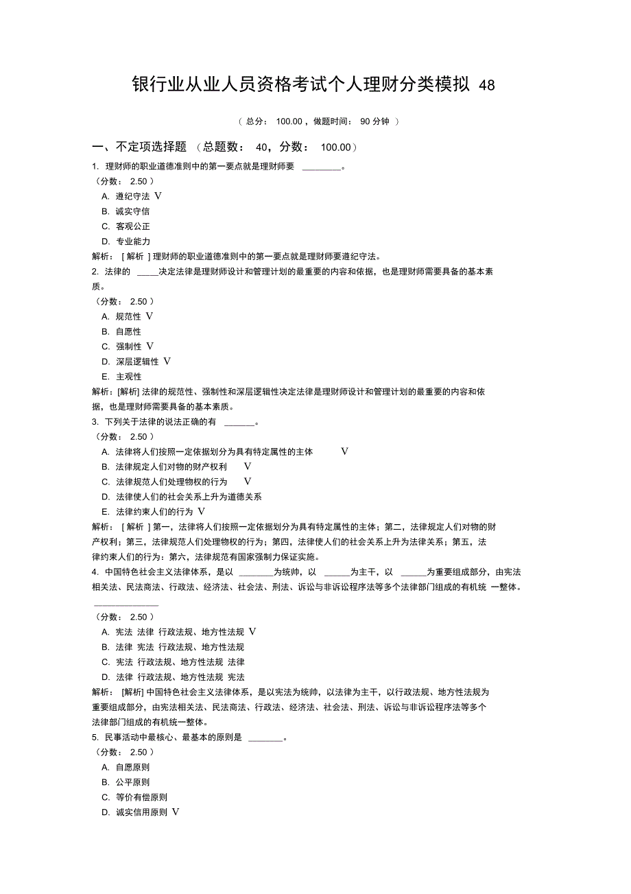 银行业从业人员资格考试个人理财分类模拟48_第1页