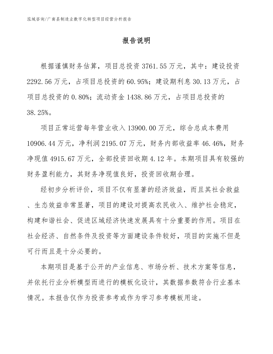 广南县制造业数字化转型项目经营分析报告_范文参考_第1页