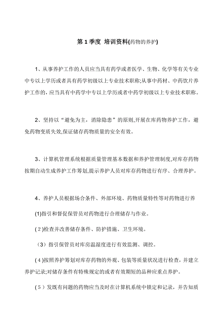 药店培训资料与试题_第1页