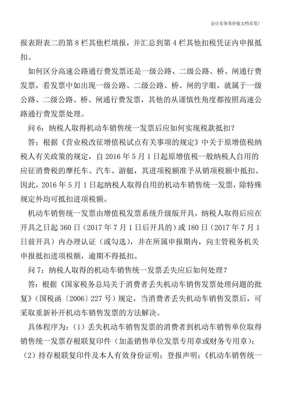 增值税扣税凭证的20个问题(含抵扣方式、丢失专票等)-财税法规解读获奖文档.doc_第5页