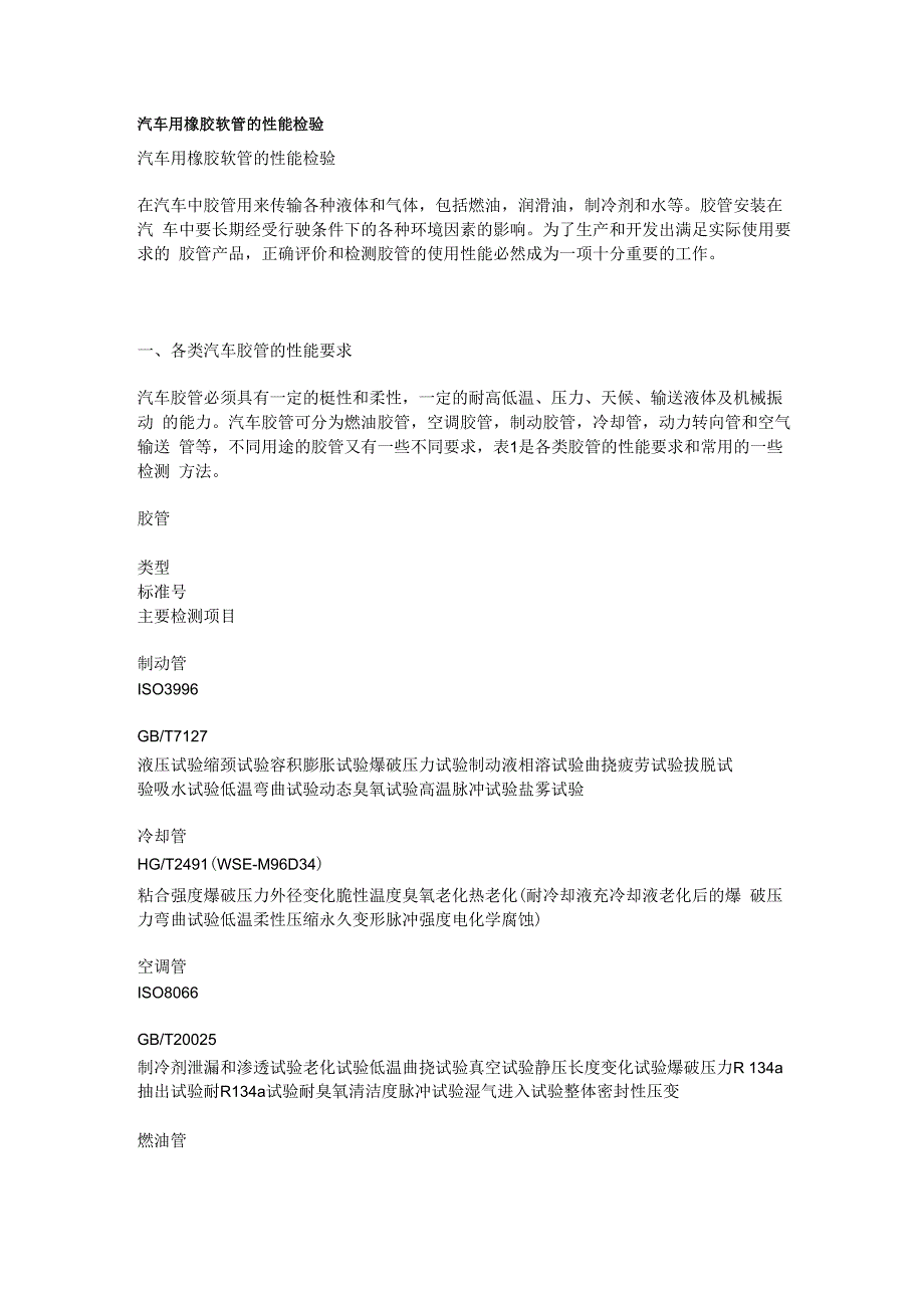 汽车用橡胶软管的性能检验_第1页