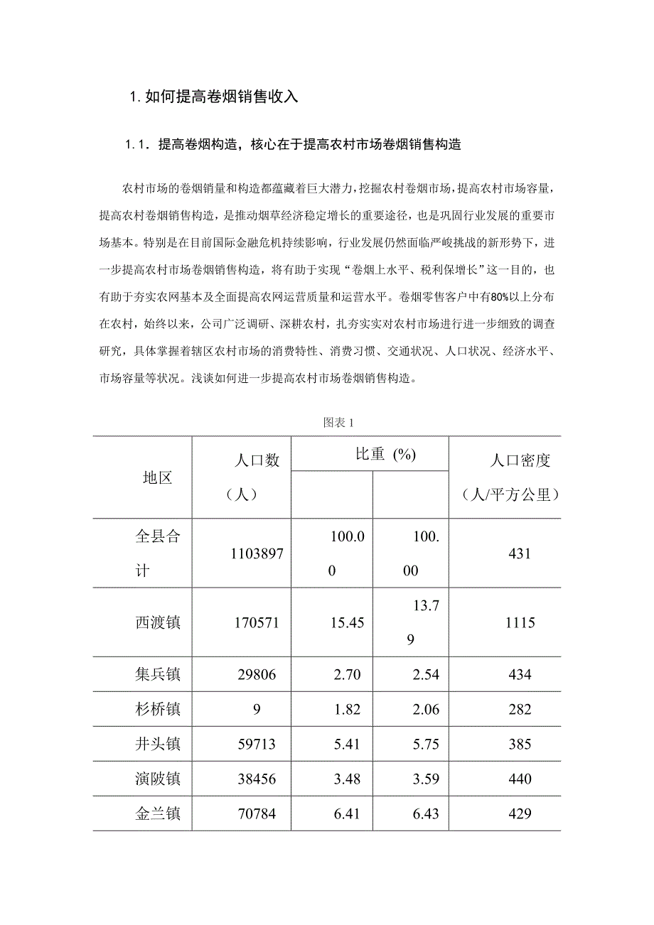 如何提高卷烟销售收入1_第2页