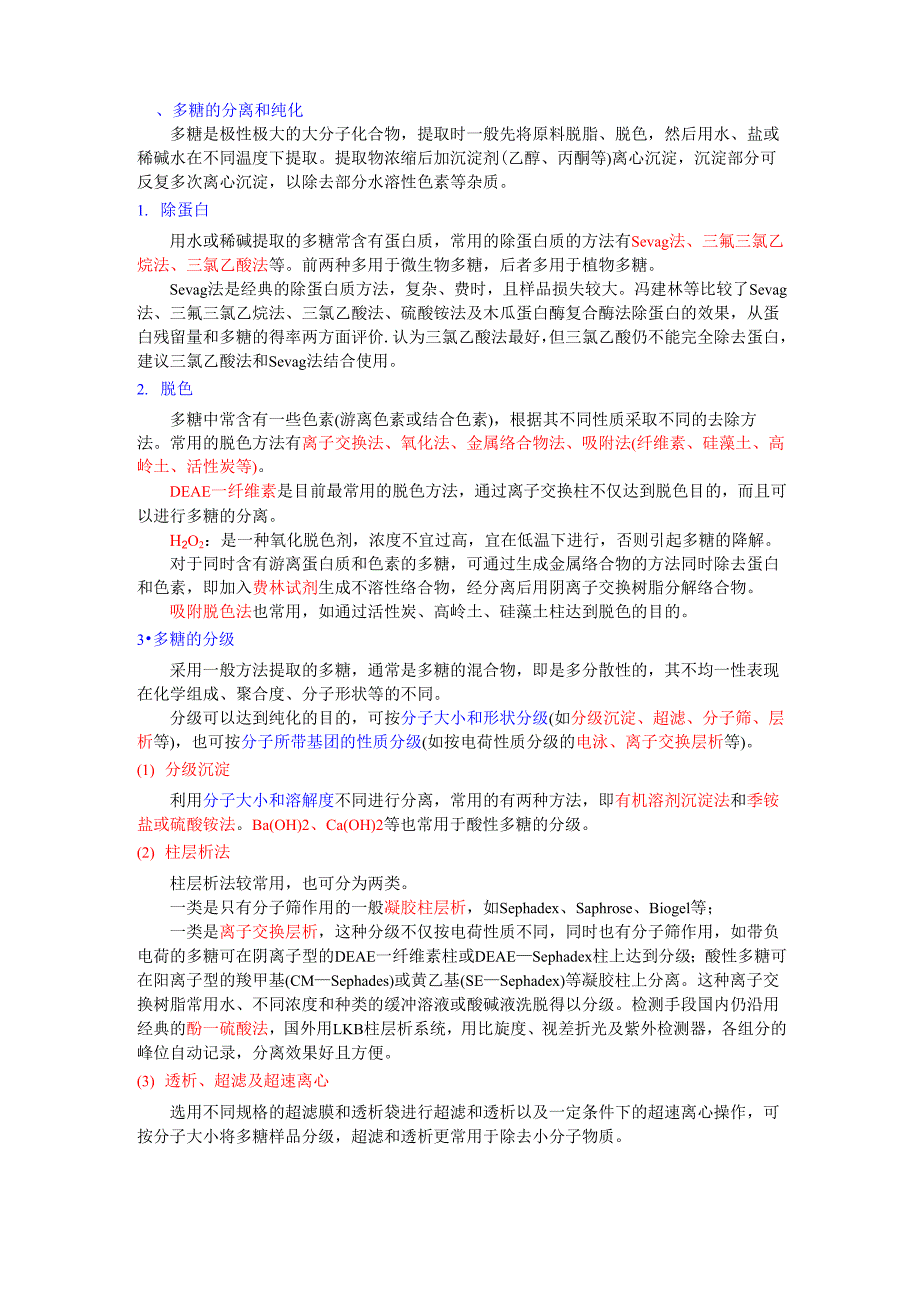 多糖的分离和纯化_第1页