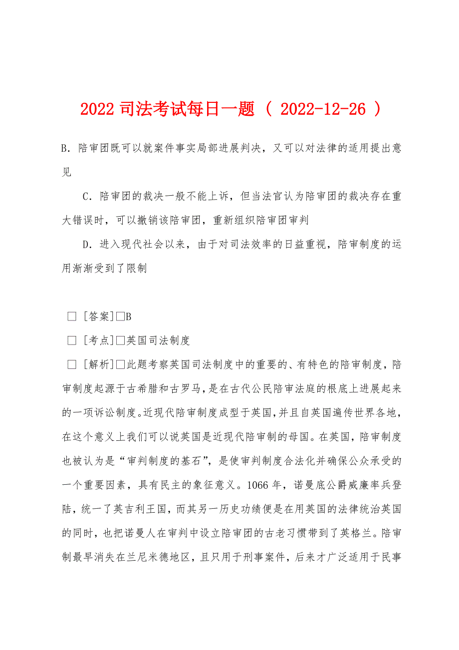 2022司法考试每日一题-(-2022-12-26-).docx_第1页