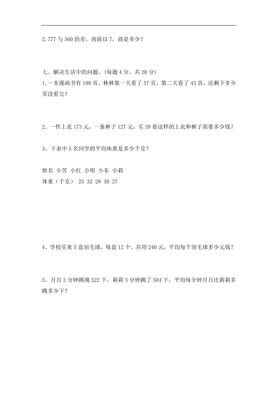 新人教版四年级下册数学第三单元测试题_第3页