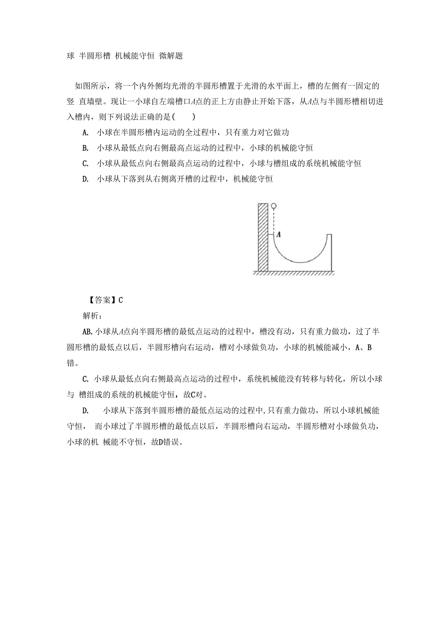 球 半圆形槽 机械能守恒 微解题_第1页