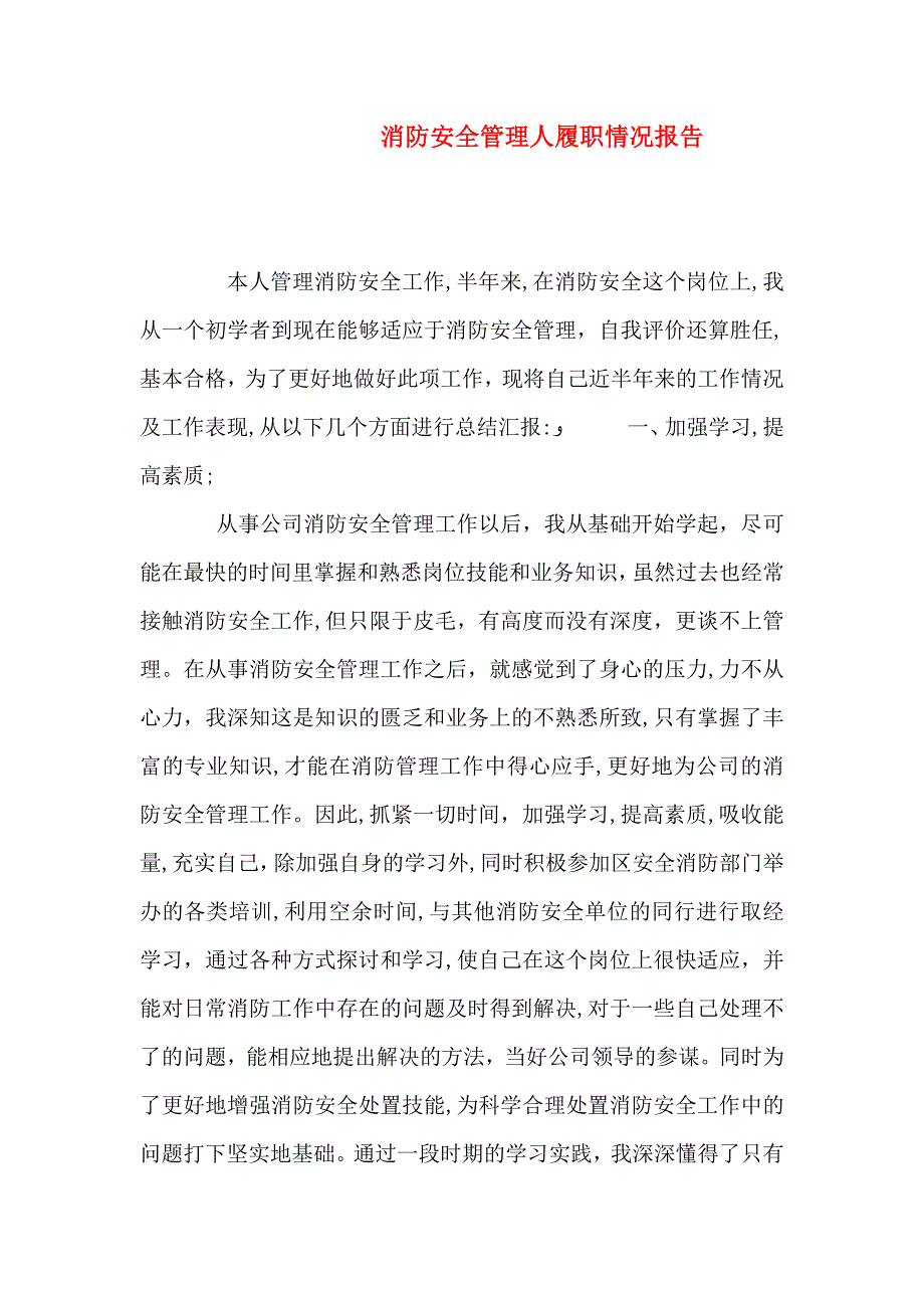 消防安全管理人履职情况报告_第1页