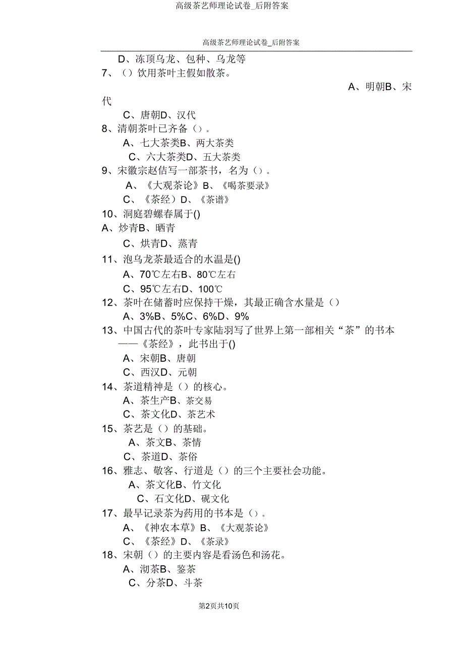 高级茶艺师理论试卷_后.doc_第2页