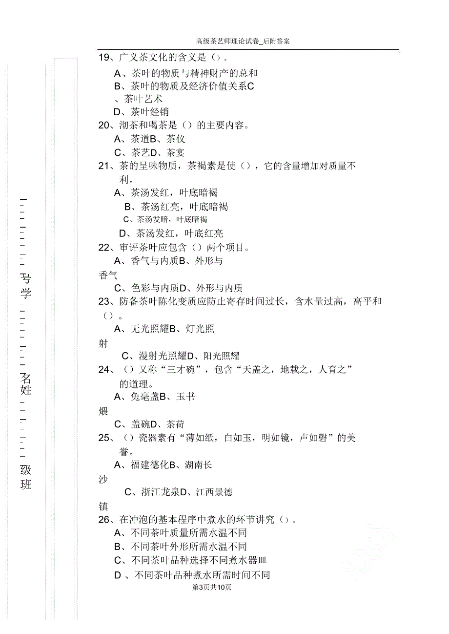 高级茶艺师理论试卷_后.doc_第3页