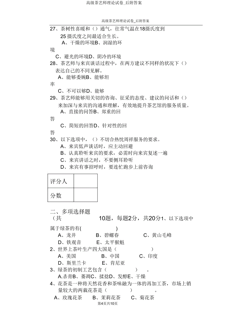 高级茶艺师理论试卷_后.doc_第4页