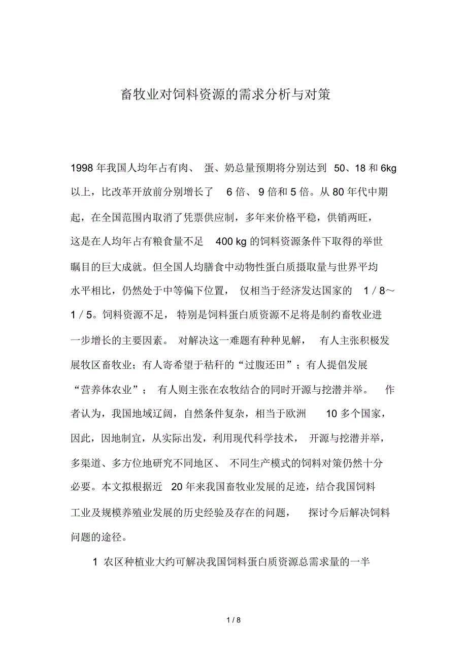 畜牧业对饲料资源的需求分析与对策_第1页