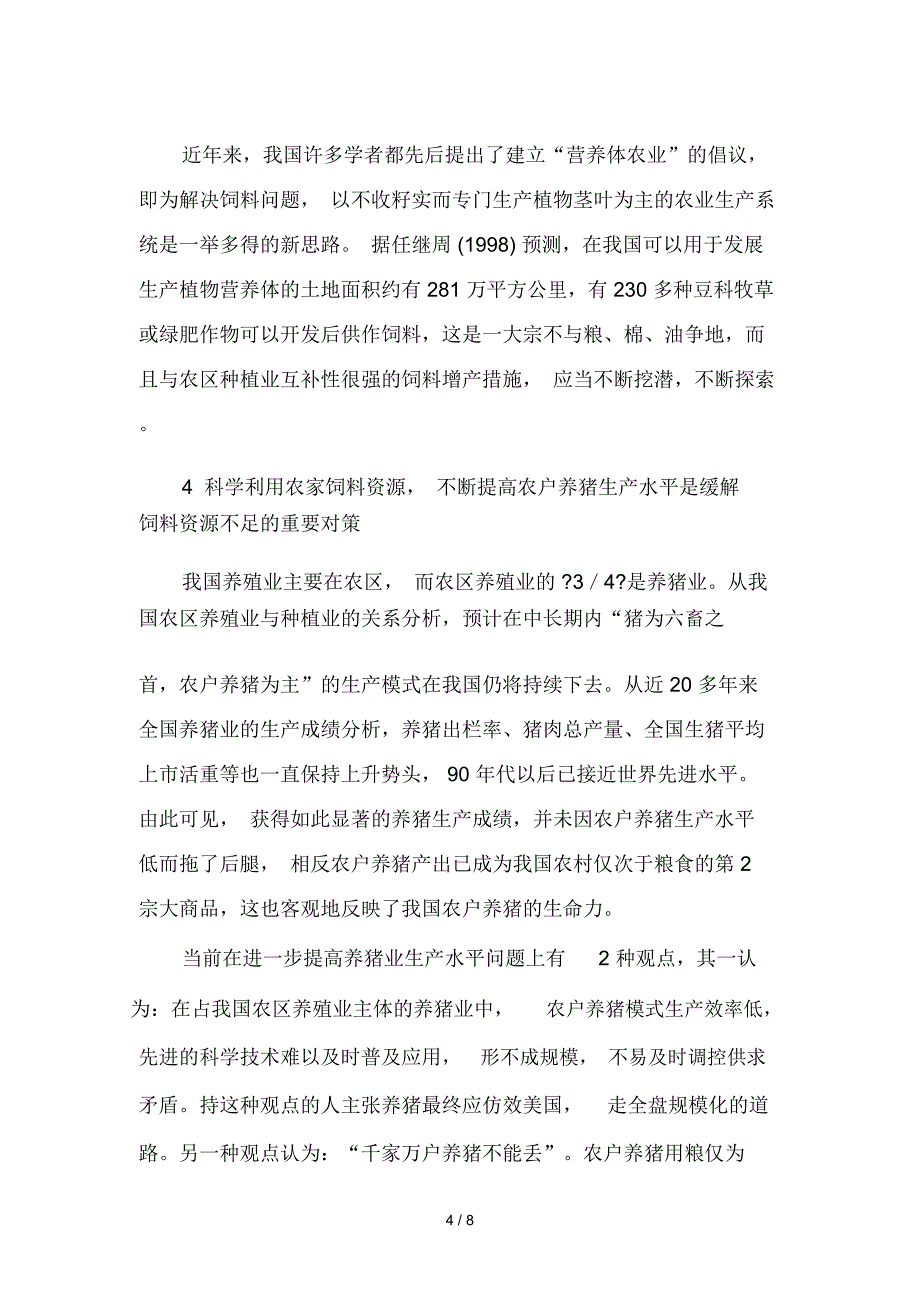 畜牧业对饲料资源的需求分析与对策_第4页