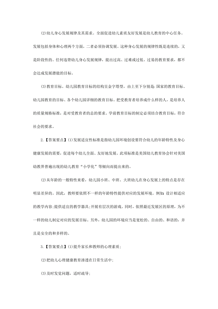 2024年黑龙江教师资格考试幼儿教师资格保教知识与能力练习试卷二二_第3页