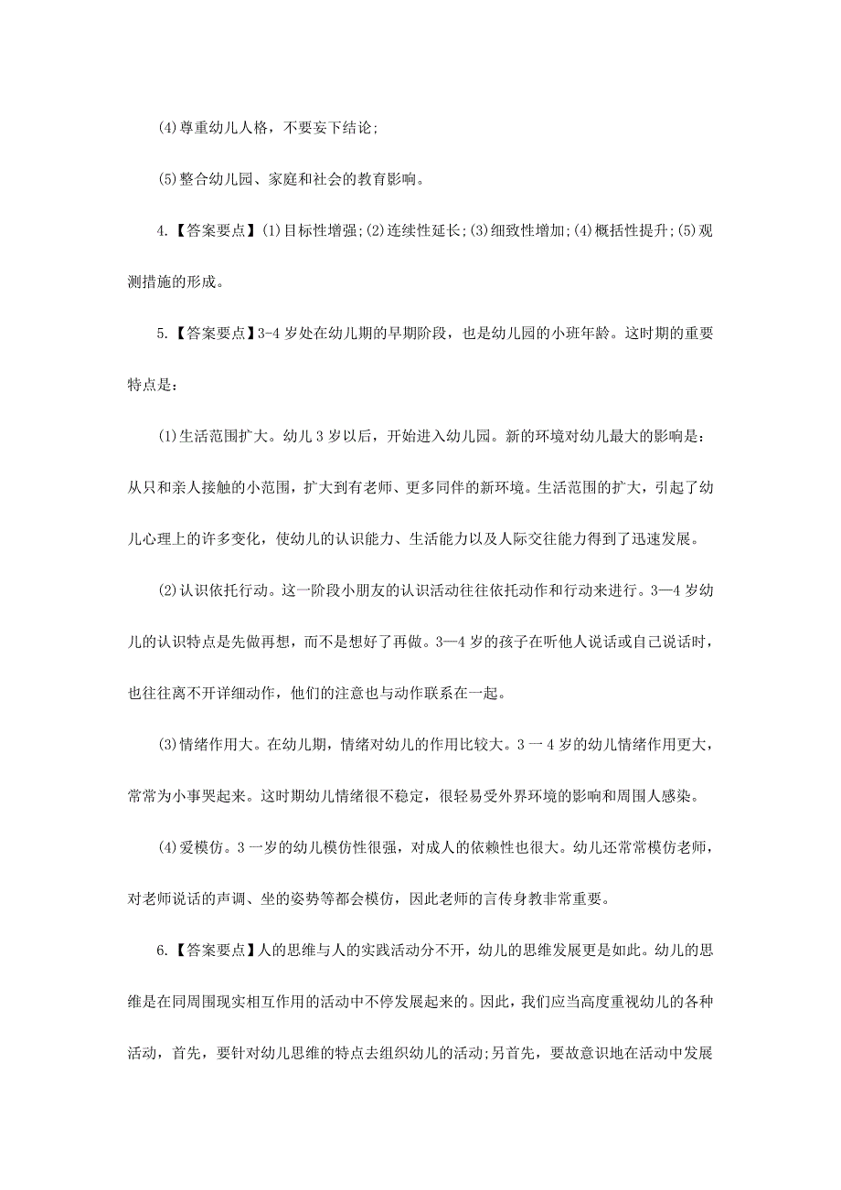 2024年黑龙江教师资格考试幼儿教师资格保教知识与能力练习试卷二二_第4页