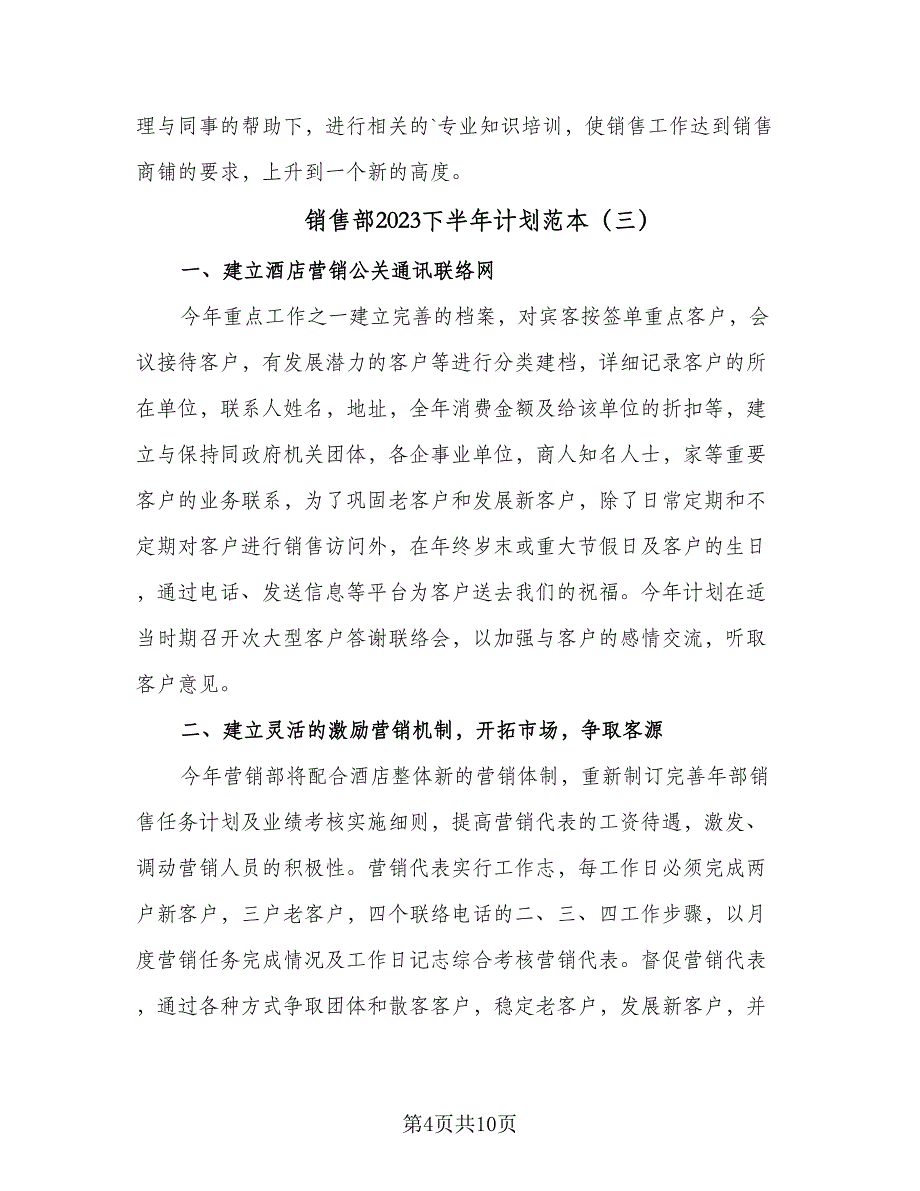 销售部2023下半年计划范本（五篇）.doc_第4页